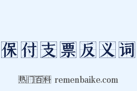 保付支票反义词是什么意思的图片